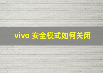 vivo 安全模式如何关闭